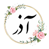 آذر ماه