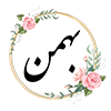 بهمن ماه	