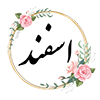 اسفندماه