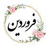 فروردين ماه