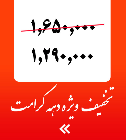 فروش ويژه دهه كرامت