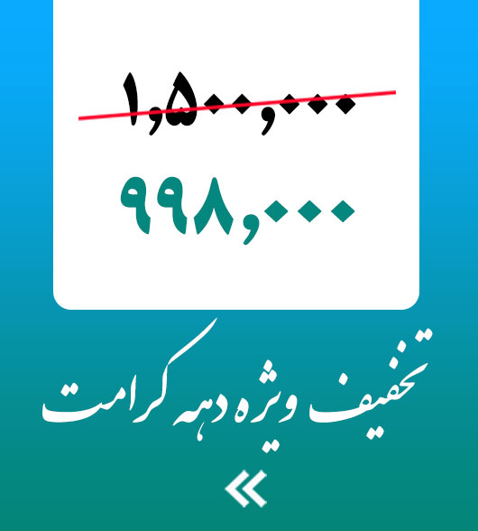 فروش ويژه دهه كرامت 2