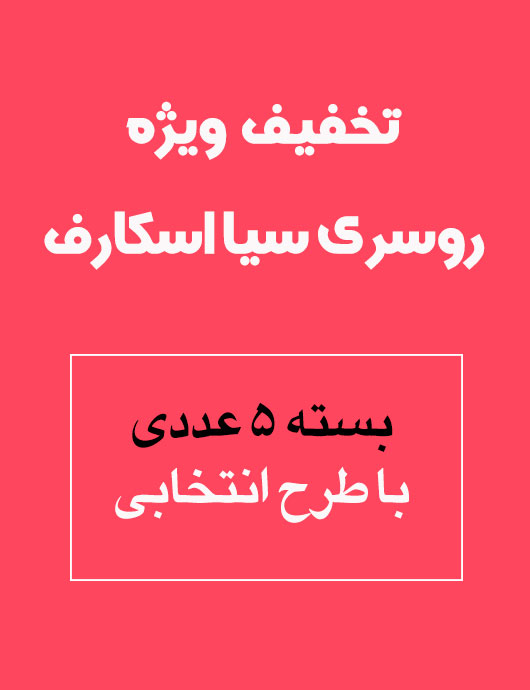 روسری سيا اسكارف بسته 5 عددی	با طرح انتخابی