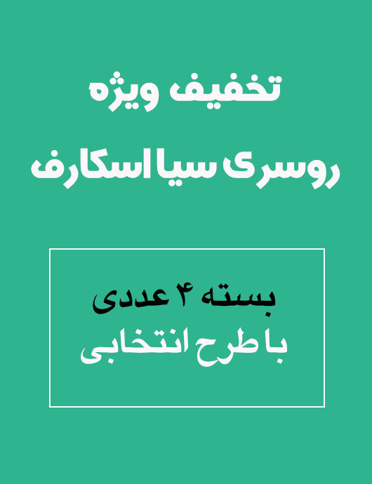 روسری سيا اسكارف بسته 4 عددی	 با طرح انتخابی