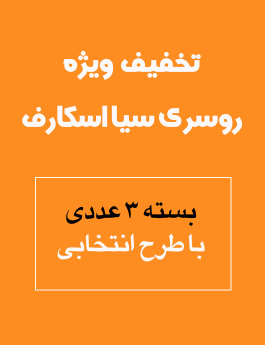 روسری سيا اسكارف بسته 3 عددی با طرح انتخابی