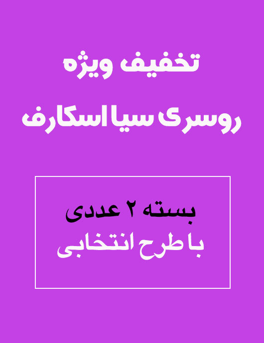 روسری سيا اسكارف بسته 2 عددی با طرح انتخابی