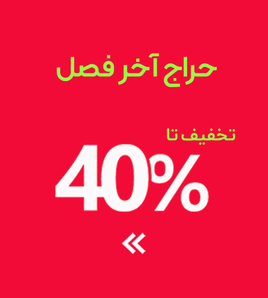 حراج آخر فصل