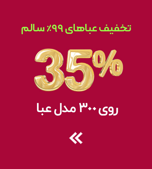  تخفیف عباهای %99 سالم