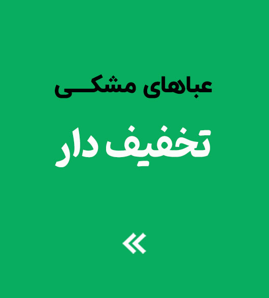 عباهای مشكی تخفيف دار