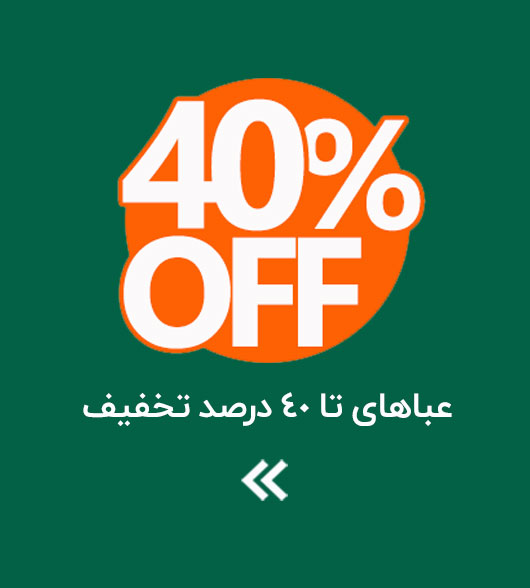عباهای تا 40% تخفيف 