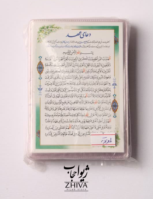 دعای عهد كد 1