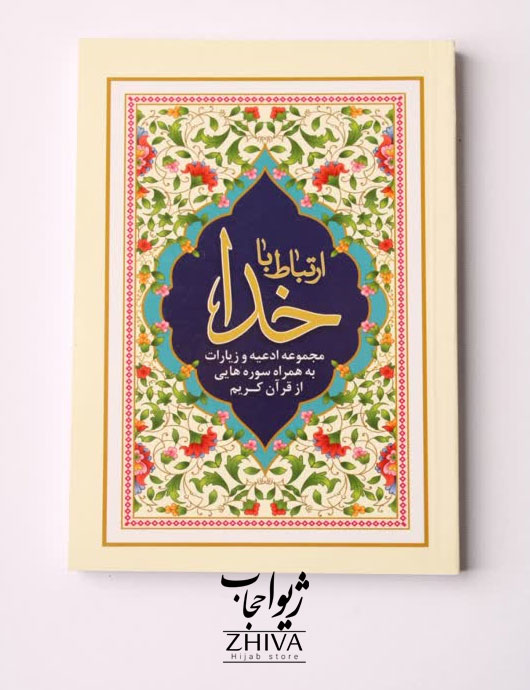 كتاب ارتباط با خدا كد 5