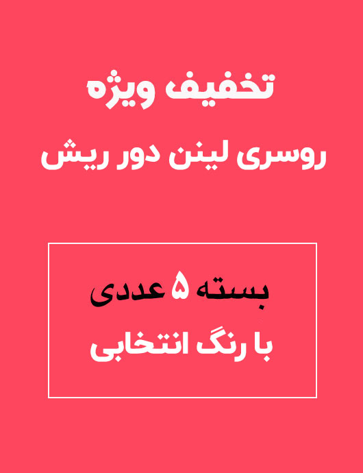 روسری لينن بسته 5 عددی با رنگ انتخابی