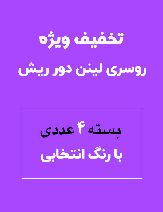 روسری لينن بسته 4 عددی با رنگ انتخابی