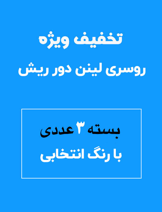 روسری لينن بسته 3 عددی با رنگ انتخابی