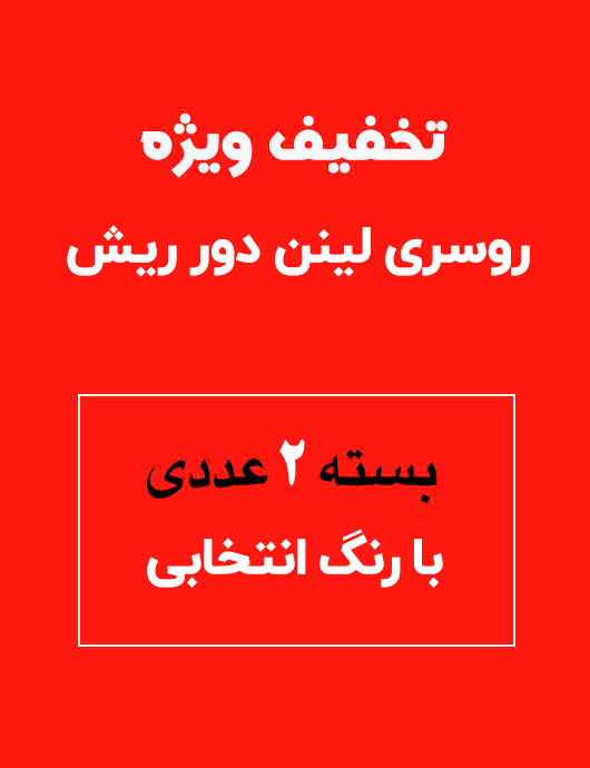 روسری لينن بسته 2 عددی با رنگ انتخابی	