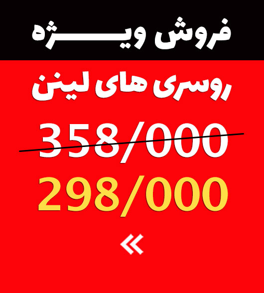 فروش ويژه روسری های لينن