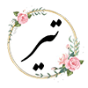 7 تير