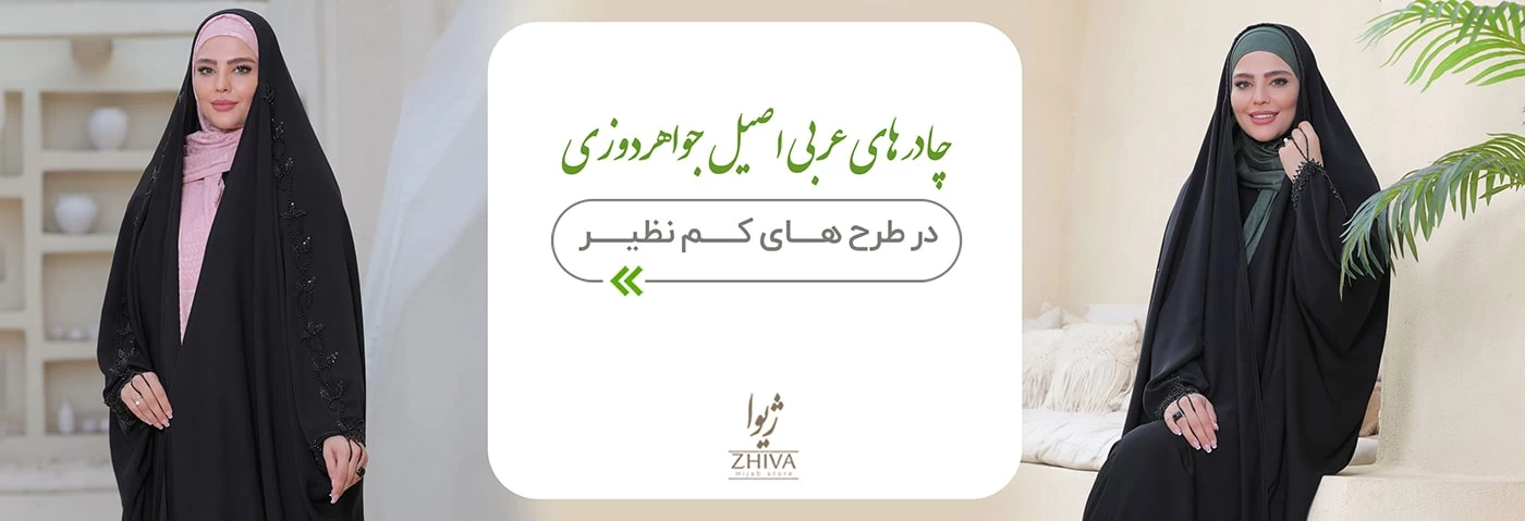 فروشگاه حجاب ژیوا  | مزون حجاب  | مرکز خرید حجاب در تهران