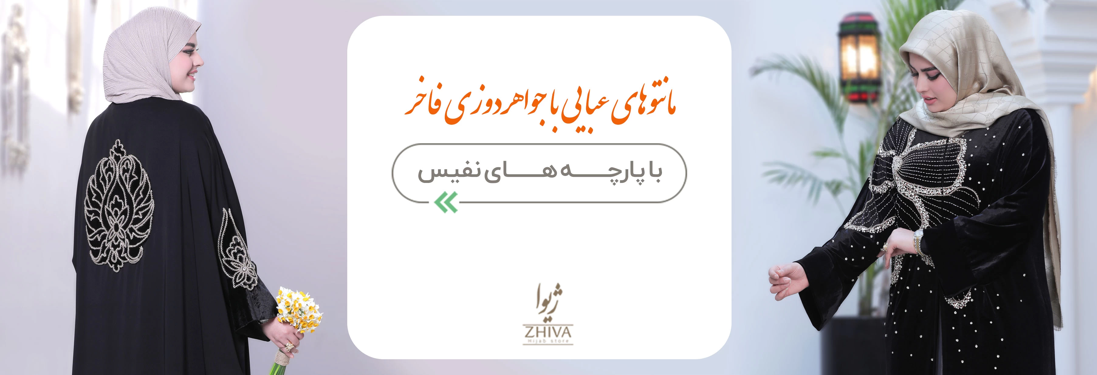 فروشگاه حجاب ژیوا  | مزون حجاب  | مرکز خرید حجاب در تهران