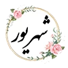شهريور ماه 1405