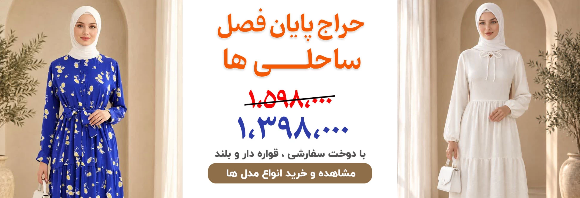 فروشگاه حجاب ژیوا  | مزون حجاب  | مرکز خرید حجاب در تهران