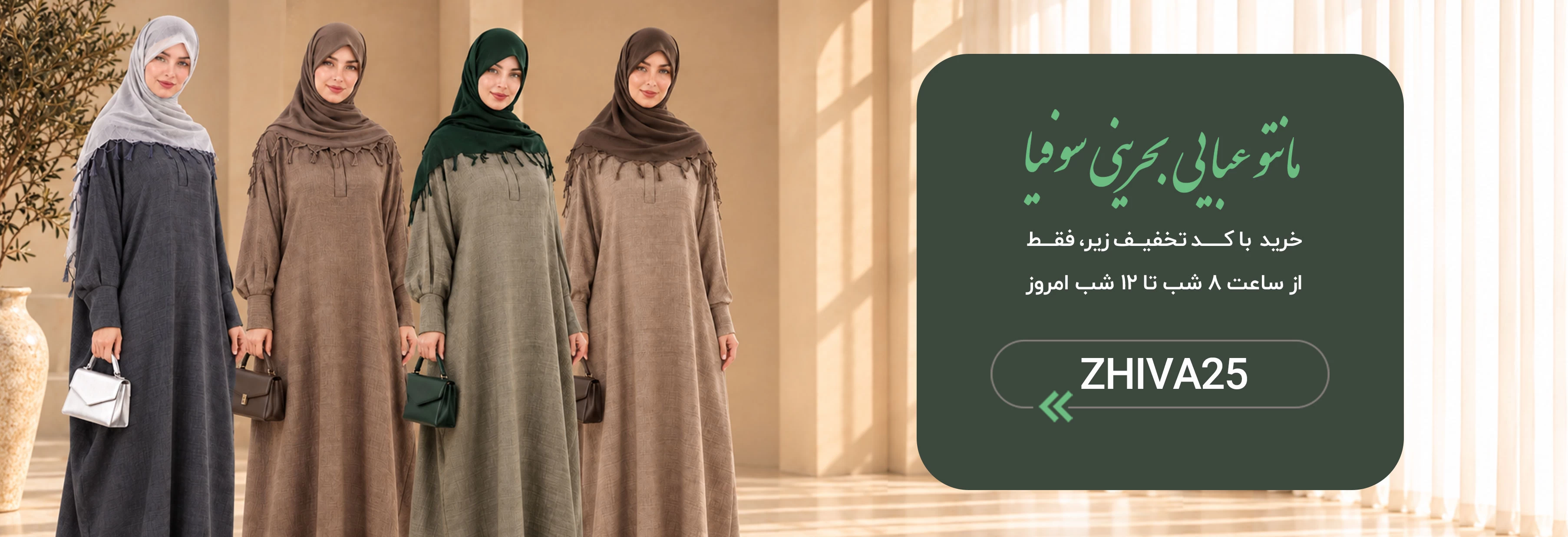 فروشگاه حجاب ژیوا  | مزون حجاب  | مرکز خرید حجاب در تهران